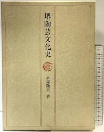 堺陶芸文化史 角川書店(同朋舎) 新屋 隆夫