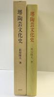 堺陶芸文化史 角川書店(同朋舎) 新屋 隆夫