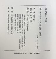 堺陶芸文化史 角川書店(同朋舎) 新屋 隆夫