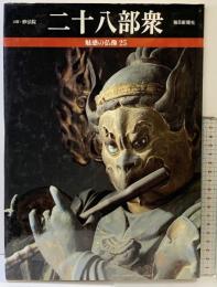 魅惑の仏像 25 毎日新聞出版 西村 公朝