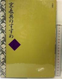 京表具のすすめ 法蔵館 監修：宇佐美直八