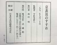 京表具のすすめ 法蔵館 監修：宇佐美直八