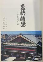 定本）嘉穂劇場物語 【限定1200部】創思社出版株式会社 編者：留美坂 英 昭和52年