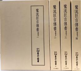 鷺流狂言傳書（保教本1～4/全4冊セット）刊行：天理大学出版部 製作発売：八木書店 昭和59年