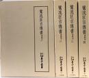 鷺流狂言傳書（保教本1～4/全4冊セット）刊行：天理大学出版部 製作発売：八木書店 昭和59年