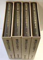 鷺流狂言傳書（保教本1～4/全4冊セット）刊行：天理大学出版部 製作発売：八木書店 昭和59年