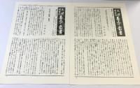 鷺流狂言傳書（保教本1～4/全4冊セット）刊行：天理大学出版部 製作発売：八木書店 昭和59年
