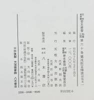 鷺流狂言傳書（保教本1～4/全4冊セット）刊行：天理大学出版部 製作発売：八木書店 昭和59年