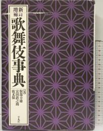 歌舞伎事典  平凡社 編：服部幸雄・富田鉄之助・廣末保
