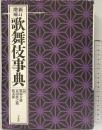 歌舞伎事典  平凡社 編：服部幸雄・富田鉄之助・廣末保