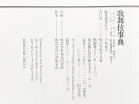 歌舞伎事典  平凡社 編：服部幸雄・富田鉄之助・廣末保