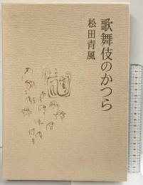 歌舞伎のかつら （改訂再版発行） 演劇出版社 松田 青風