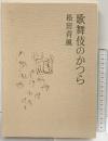 歌舞伎のかつら （改訂再版発行） 演劇出版社 松田 青風