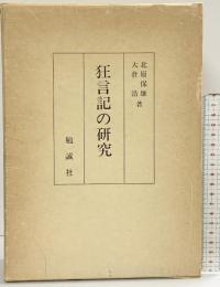 狂言記の研究  （上・下/全2冊セット）勉誠社 北原 保雄