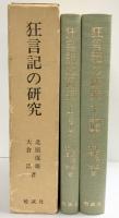 狂言記の研究  （上・下/全2冊セット）勉誠社 北原 保雄