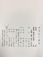 狂言記の研究  （上・下/全2冊セット）勉誠社 北原 保雄