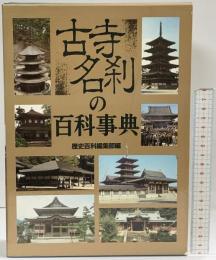 古寺名刹の百科事典 KADOKAWA(新人物往来社)  歴史百科編集部編