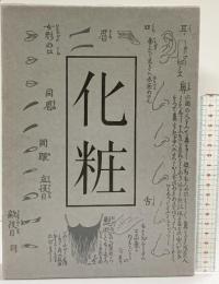 『化粧』日本文化興隆会 著：木村雄之助 昭和53年