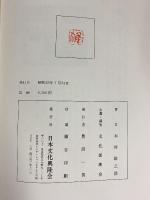 『化粧』日本文化興隆会 著：木村雄之助 昭和53年