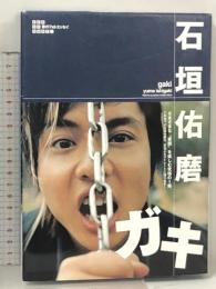 ガキ 青のフォトエッセイ ワニブックス 石垣 佑磨