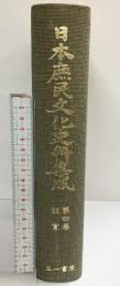 『日本庶民文化史料集成』第4巻 狂言 三一書房 編：藝能史研究會 1975年
