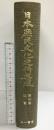 『日本庶民文化史料集成』第4巻 狂言 三一書房 編：藝能史研究會 1975年