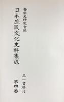 『日本庶民文化史料集成』第4巻 狂言 三一書房 編：藝能史研究會 1975年