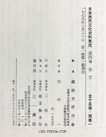 『日本庶民文化史料集成』第4巻 狂言 三一書房 編：藝能史研究會 1975年