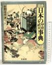 【図録】日本の甲冑武具事典 柏書房 笹間良彦：著 1981年