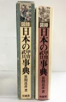 【図録】日本の甲冑武具事典 柏書房 笹間良彦：著 1981年