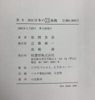 【図録】日本の甲冑武具事典 柏書房 笹間良彦：著 1981年