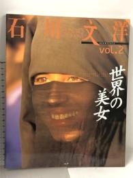 石川文洋 vol.2 世界の美女 ルック 写真集