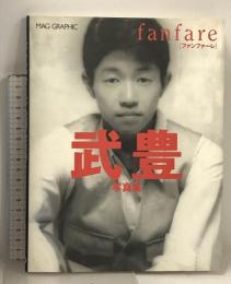 ファンファーレ 武豊 写真集 (MAG GRAPHIC) マガジンハウス