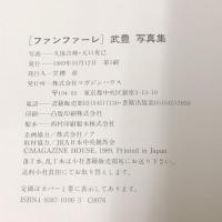 ファンファーレ 武豊 写真集 (MAG GRAPHIC) マガジンハウス