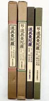 【図録】道具曼陀羅＋続編（全2冊セット）毎日新聞社 文：村松貞次郎 写真：岡本茂男 昭和53年・54年