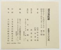 【図録】道具曼陀羅＋続編（全2冊セット）毎日新聞社 文：村松貞次郎 写真：岡本茂男 昭和53年・54年