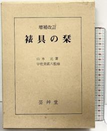 （増補改訂）裱具の栞 芸艸堂  山本元：著  宇佐美直八：監修 昭和54年
