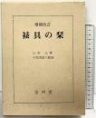 （増補改訂）裱具の栞 芸艸堂  山本元：著  宇佐美直八：監修 昭和54年