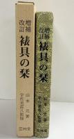 （増補改訂）裱具の栞 芸艸堂  山本元：著  宇佐美直八：監修 昭和54年