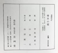 （増補改訂）裱具の栞 芸艸堂  山本元：著  宇佐美直八：監修 昭和54年