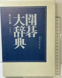 囲碁大辞典 （第3分冊 小目の一） 誠文堂新光社 鈴木 為次郎