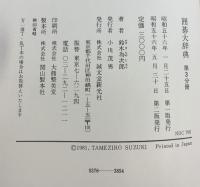 囲碁大辞典 （第3分冊 小目の一） 誠文堂新光社 鈴木 為次郎