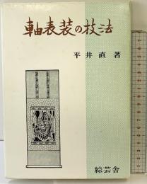 軸表装の技法 綜芸舎 平井直