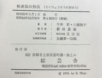 軸表装の技法 綜芸舎 平井直