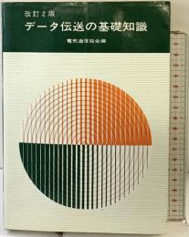 データ伝送の基礎知識 電気通信協会 電気通信協会
