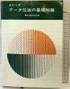 データ伝送の基礎知識 電気通信協会 電気通信協会