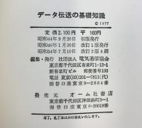 データ伝送の基礎知識 電気通信協会 電気通信協会