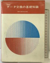 データ交換の基礎知識  電気通信協会編 オーム社書店