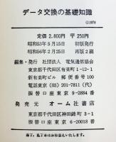 データ交換の基礎知識  電気通信協会編 オーム社書店