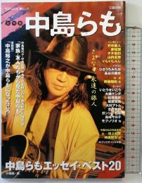 中島らも (KAWADE夢ムック 別冊文藝) 河出書房新社